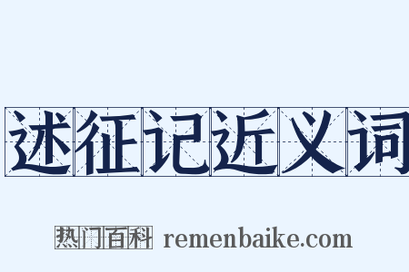 述征记近义词是什么意思的图片